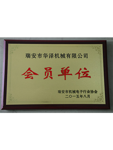 瑞安機(jī)械電子會員單位