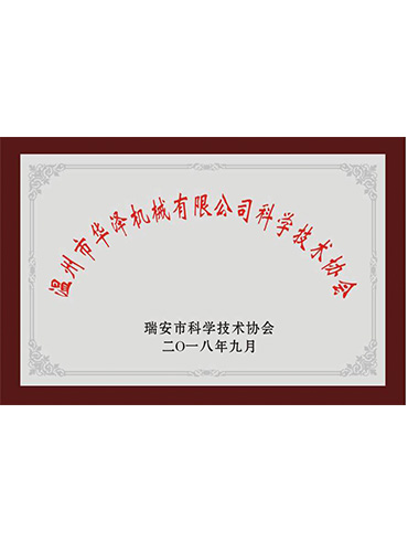 科學(xué)技術(shù)協(xié)會